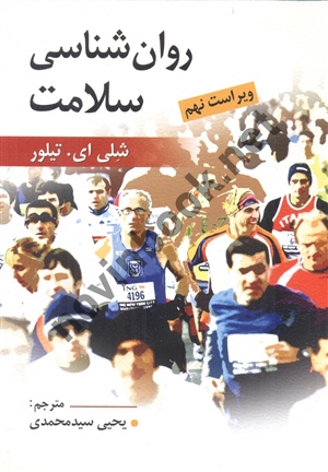 روان شناسی سلامت (ویراست نهم) شلی ای. تیلور با ترجمه ی یحیی سیدمحمدی انتشارات روان